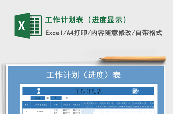 2021年工作計(jì)劃表（進(jìn)度顯示）