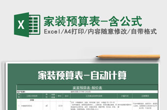 2021年家裝預算表-含公式