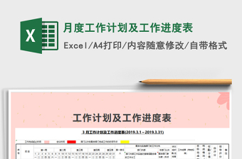 2021年月度工作计划及工作进度表