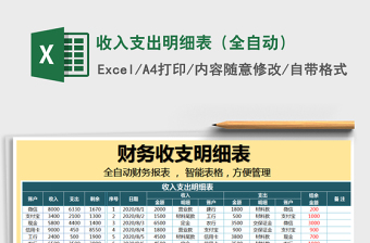 2021年收入支出明細表（全自動）