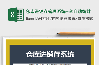 2022全自动excel进销存管理系统