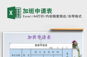2021年加班申請表