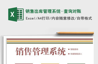 2021年銷售出庫管理系統-查詢對賬