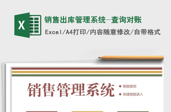 2021年銷售出庫管理系統(tǒng)-查詢對賬