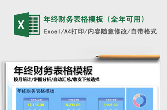 2021年年終財務表格模板（全年可用）