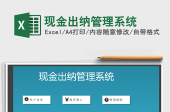 2021年現(xiàn)金出納管理系統(tǒng)