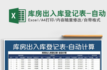 2021年庫房出入庫登記表-自動(dòng)