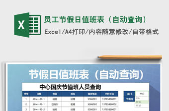 2021年員工節(jié)假日值班表（自動(dòng)查詢）免費(fèi)下載