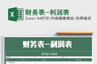 2021年財務表-利潤表
