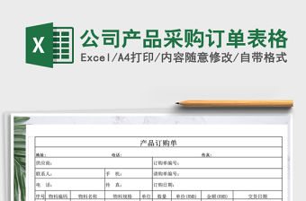 2021年公司產品采購訂單表格