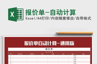 2021年報(bào)價(jià)單-自動(dòng)計(jì)算