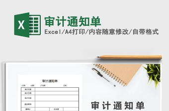 2021年審計(jì)通知單