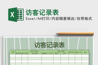 2021年訪客記錄表