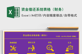 2021年資金借還系統(tǒng)表格（財務(wù)）