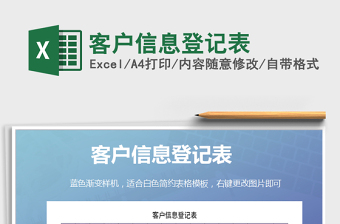 2021年客戶信息登記表