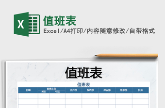 2021年值班表