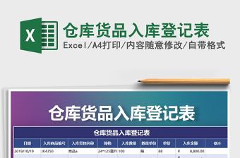 2021年倉庫貨品入庫登記表