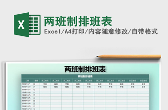 2021年兩班制排班表