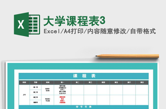 2021年大學(xué)課程表3