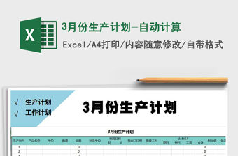 2021年3月份生產計劃-自動計算免費下載