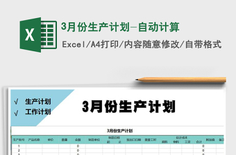 2021年3月份生產(chǎn)計(jì)劃-自動(dòng)計(jì)算免費(fèi)下載