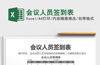 2021年會(huì)議人員簽到表