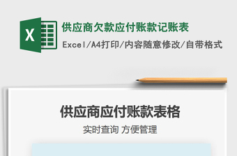 2021年供應(yīng)商欠款應(yīng)付賬款記賬表