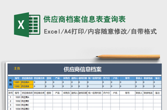 2021年供应商档案信息表查询表