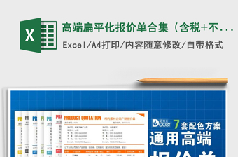 2021年高端扁平化報(bào)價(jià)單合集（含稅+不含稅可選+7套主題色）