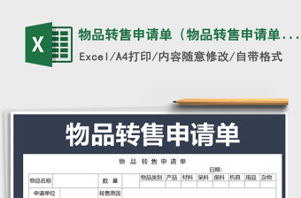 2021年物品轉售申請單（物品轉售申請單）
