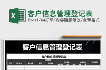 2021年客戶信息管理登記表