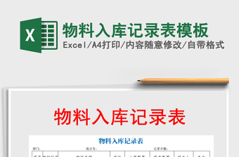 2021年物料入庫(kù)記錄表模板