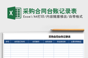 2021年采購合同臺賬記錄表