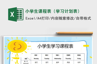2021年小學生課程表（學習計劃表）