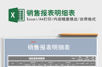 2021年銷售報表明細表