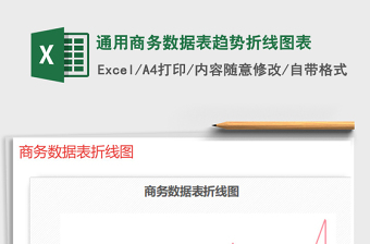 2021年通用商務(wù)數(shù)據(jù)表趨勢折線圖表
