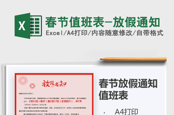 2021年春節(jié)值班表-放假通知