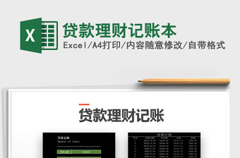 2021年貸款理財記賬本