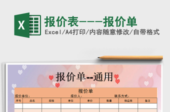 2021年報(bào)價(jià)表---報(bào)價(jià)單