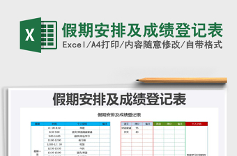 2021年假期安排及成績登記表