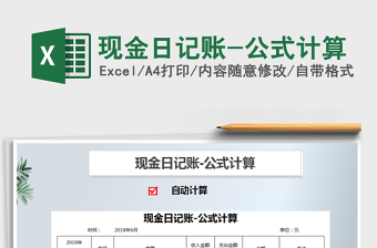 2021年現(xiàn)金日記賬-公式計(jì)算