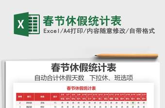 2021年春節(jié)休假統(tǒng)計表