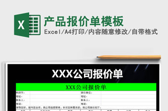 2021年產品報價單模板