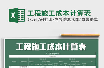 2021年工程施工成本計(jì)算表