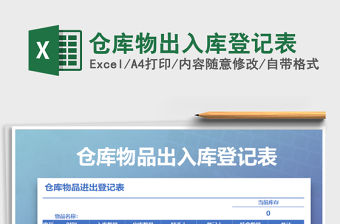 2021年倉庫物出入庫登記表