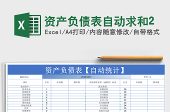 2021年資產(chǎn)負(fù)債表自動(dòng)求和2