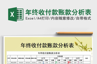 2021年年終收付款賬款分析表