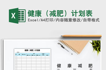 2021年健康（減肥）計劃表