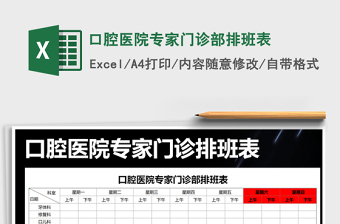 2021年口腔醫(yī)院專家門診部排班表