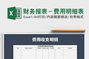 2021年財務報表－費用明細表